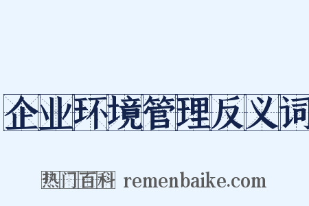 企业环境管理反义词是什么意思的图片